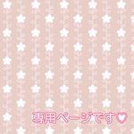 専用ページです♡