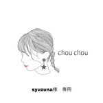 syuzuna様 専用