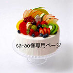 sa-ao様専用ページ
