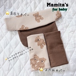 New!!ふわふわ⭐️モカにくま柄×チェック柄⭐️2点セット　よだれカバー　首回りカバー　エルゴ　ベビー用品　出産祝い　新生児　ベビーシャワー　エルゴオムニブリーズ用