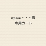 joyjoyak＊＊＊様専用カート