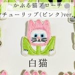 かぶる猫ブローチ[チューリップ(ピンク)ver.](白猫)