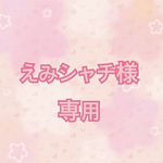 えみシャチ様専用ページ