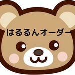 はるるん❤︎オーダーバック