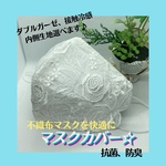 接触冷感、ダブルガーゼが選べます♪ お洒落夏マスクカバー❣️チュールレース、ホワイト☆薔薇