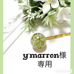 y'marron(yuno)様追加分