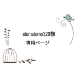 atomatomo329様専用