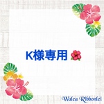 K様専用 バッグチャーム