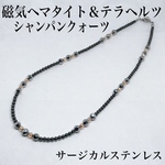 送料無料／磁気入りヘマタイト＆テラヘルツ＆シャンパンクォーツネックレス45cm・サージカルステンレス