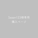 Saaan123様専用購入ページ