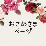 おこめさま　専用ページ
