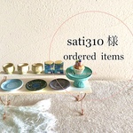 ミニチュア   【オーダー品】  sati310 様
