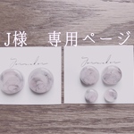 J様 専用ページ