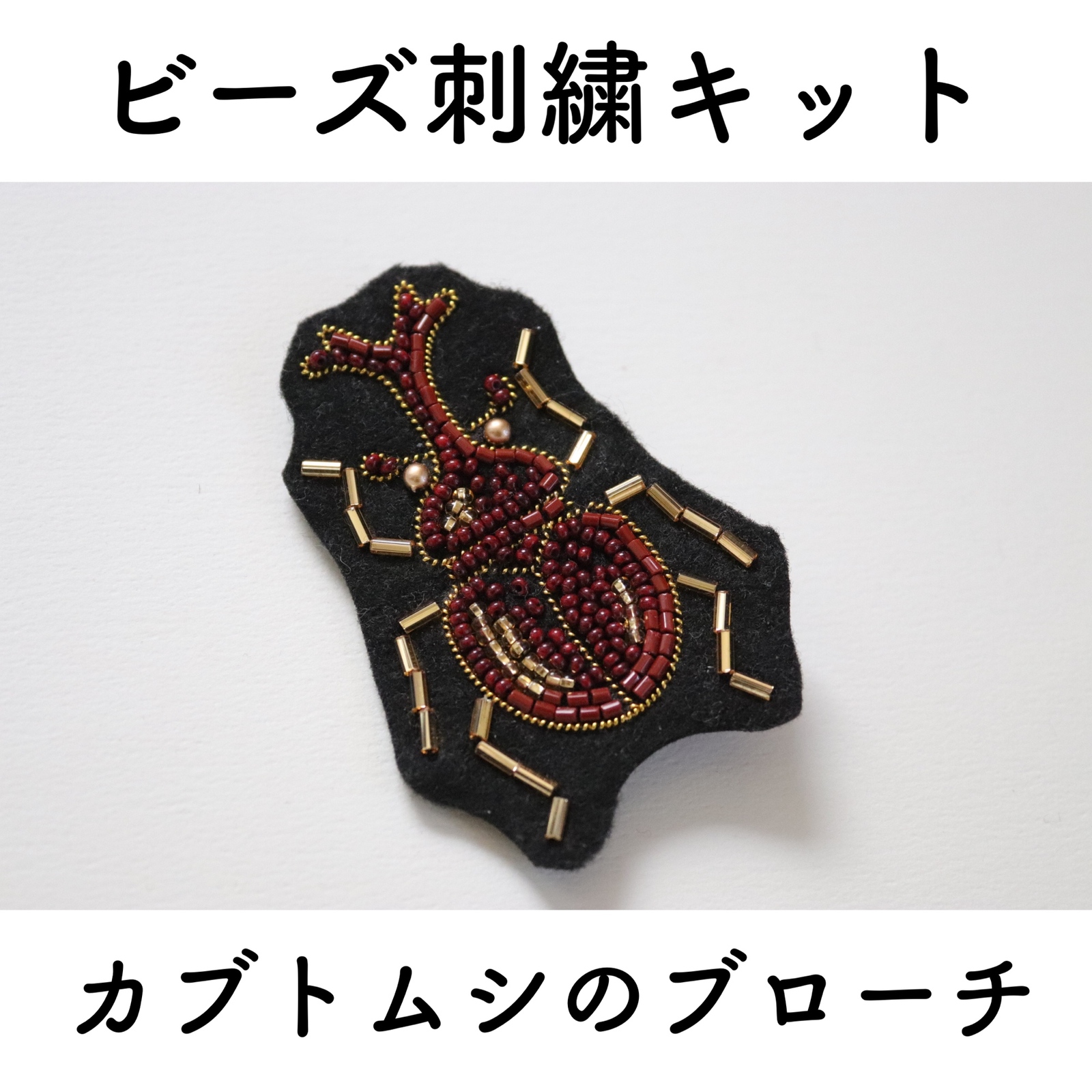 ビーズ刺繍ブローチ♡ タケコブター CRAFTING | I'm Doraemon ひみつ道具のビーズブローチキット