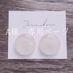 A様 専用ページ