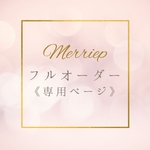 《irodoremi様専用》