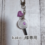 【kako-j様専用】ボラへ💜ミニアミボムキーホルダー②