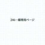 246…様専用ページ