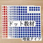 ドット教材　増量タイプ　算数教材