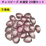 ガラスビーズ チェコビーズ 水滴　タイプ　20個セット薄桃