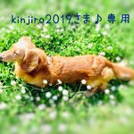 kinjiro2019さま♪専用