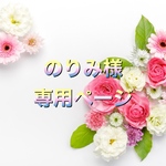 のりみ様専用ページ