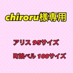 chiroru様専用 アリス95サイズ 町娘ベル100サイズ