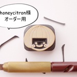 honeycitron様オーダー用　