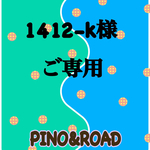 1412-k様  ご専用