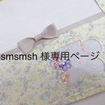 smsmsh 様専用ページ