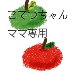 こてつちゃんママさん専用