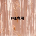 【専用ページ】