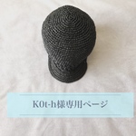 K0t-h様専用ページ