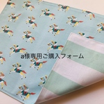 a様専用ご購入フォーム