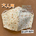 【送料無料】☆ハンドメイドマスク大人用☆