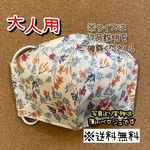 【送料無料】☆ハンドメイドマスク大人用☆