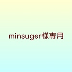 minsuger様専用