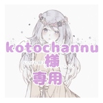 kotochannu様専用