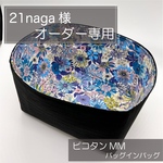 21nagi****様専用オーダー/バッグインバッグ/リバティ/インナーバッグ/オーガナイザー