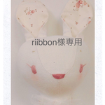 〈riibbon様専用〉リネン製のうさぎ