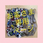 お客さま専用、オーダー取り置きページ