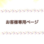 ꙳.‎˖٭mai.‎˖٭꙳様専用