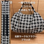 一瞬でたためるエコバッグ　大きめLサイズ
