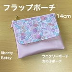 フラップポーチ  14cm  サニタリーポーチ   リバティプリント使用　