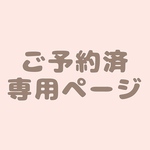 r様専用ページ
