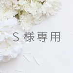 Ｓ様専用