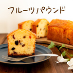 パウンドケーキ　（ドライフルーツ）1本