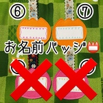 お名前バッジ📛⑥〜⑧