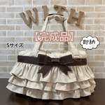 【完成品】犬 ペット 3way バッグ（ベッド+ドライブベッド+キャリーバッグ） 《ベージュ×3段フリルリボンベルト》Sサイズ