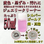 50ml ジュエリークリーナー シルバークリーナー ゴールドクリーナー シルバー ゴールド コッパー ブラス 金 銀 銅 真鍮 イエローゴールド ピンクゴールド 925 950 等に